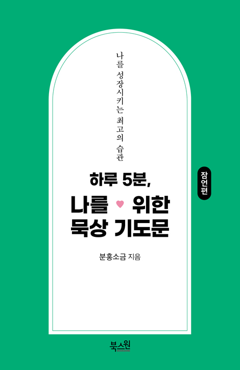 하루 5분, 나를 위한 묵상 기도문 : 잠언편 (나를 성장시키는 최고의 습관)
