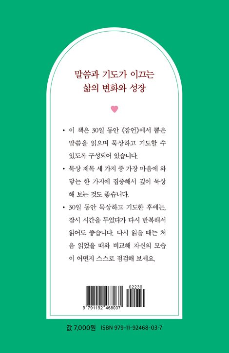 하루 5분, 나를 위한 묵상 기도문 : 잠언편 (나를 성장시키는 최고의 습관)