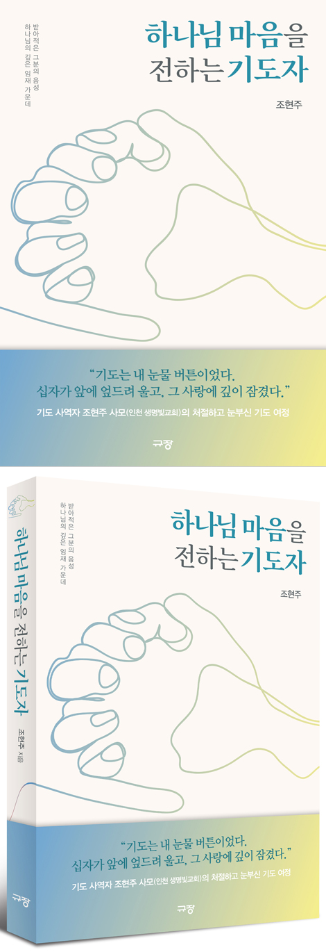 하나님 마음을 전하는 기도자 (하나님의 깊은 임재 가운데 받아적은 그분의 음성)