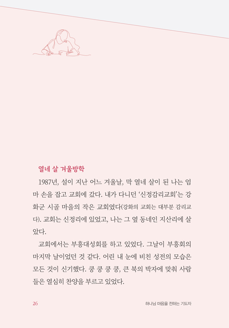 하나님 마음을 전하는 기도자 (하나님의 깊은 임재 가운데 받아적은 그분의 음성)