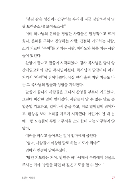하나님 마음을 전하는 기도자 (하나님의 깊은 임재 가운데 받아적은 그분의 음성)