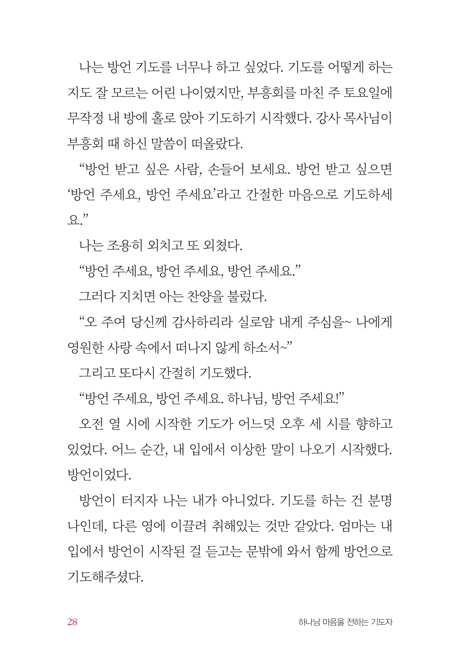 하나님 마음을 전하는 기도자 (하나님의 깊은 임재 가운데 받아적은 그분의 음성)