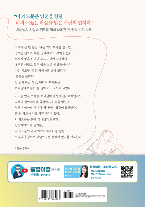 하나님 마음을 전하는 기도자 (하나님의 깊은 임재 가운데 받아적은 그분의 음성)