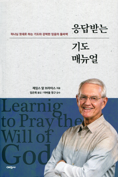 응답받는 기도 매뉴얼 (하나님 뜻대로 하는 기도와 강력한 믿음의 돌파력)