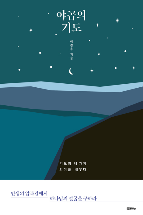 야곱의 기도 (기도의 네 가지 의미를 배우다)