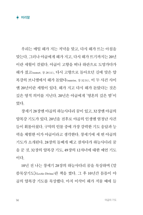 야곱의 기도 (기도의 네 가지 의미를 배우다)
