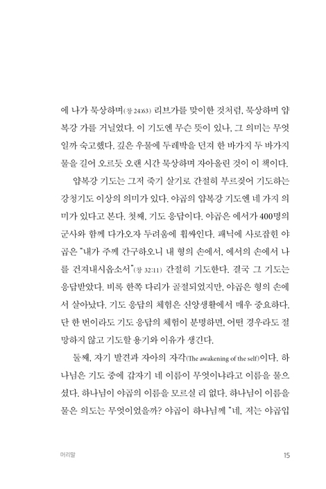 야곱의 기도 (기도의 네 가지 의미를 배우다)