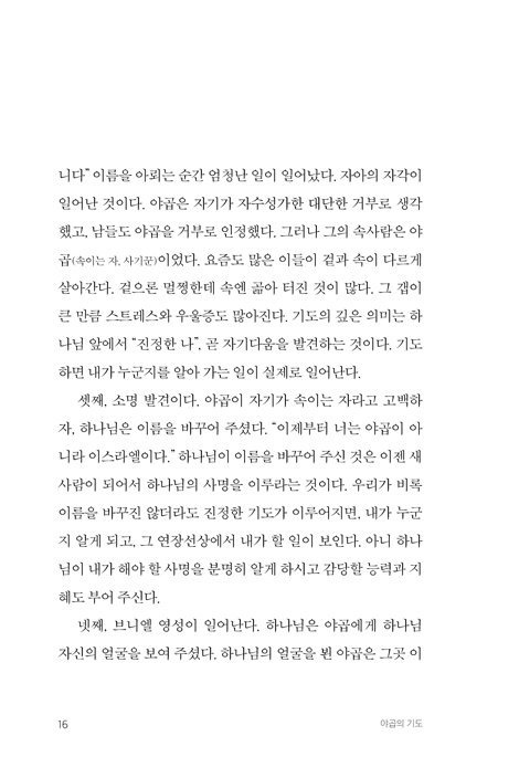 야곱의 기도 (기도의 네 가지 의미를 배우다)