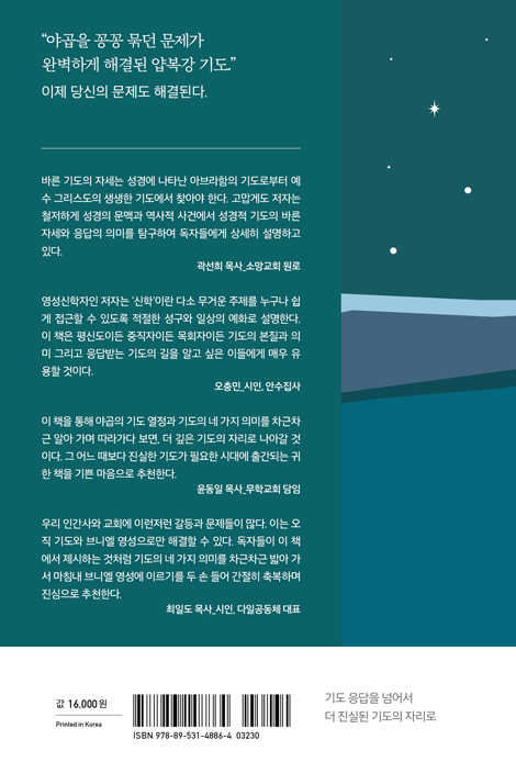 야곱의 기도 (기도의 네 가지 의미를 배우다)