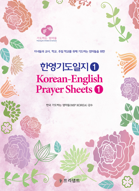 [개정판] 한영기도일지 1