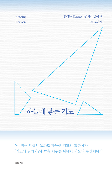 하늘에 닿는 기도 - 위대한 청교도의 샘에서 길어 낸 기도 모음집 (청교도의 기도 시리즈)
