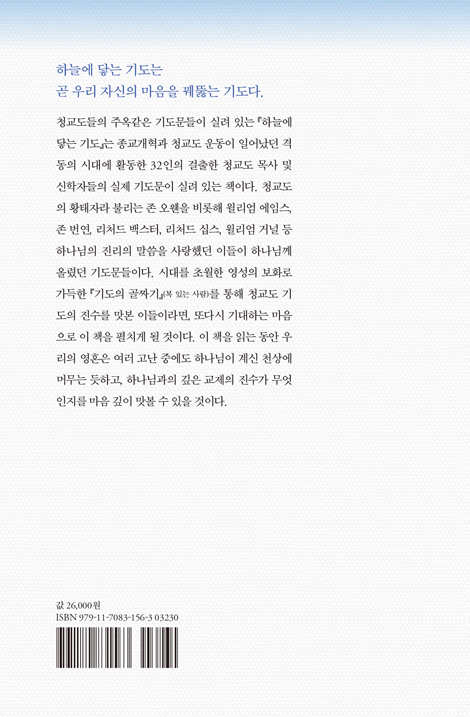 하늘에 닿는 기도 - 위대한 청교도의 샘에서 길어 낸 기도 모음집 (청교도의 기도 시리즈)