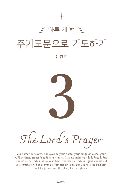 하루 세 번 주기도문으로 기도하기