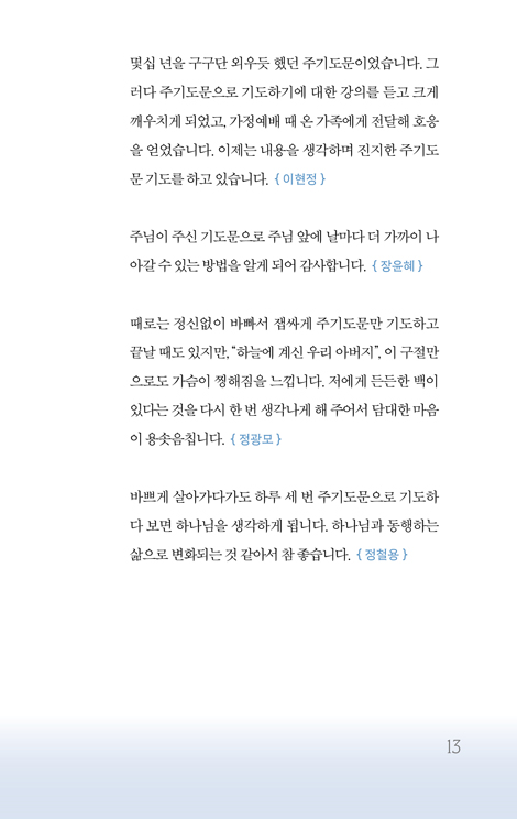 하루 세 번 주기도문으로 기도하기