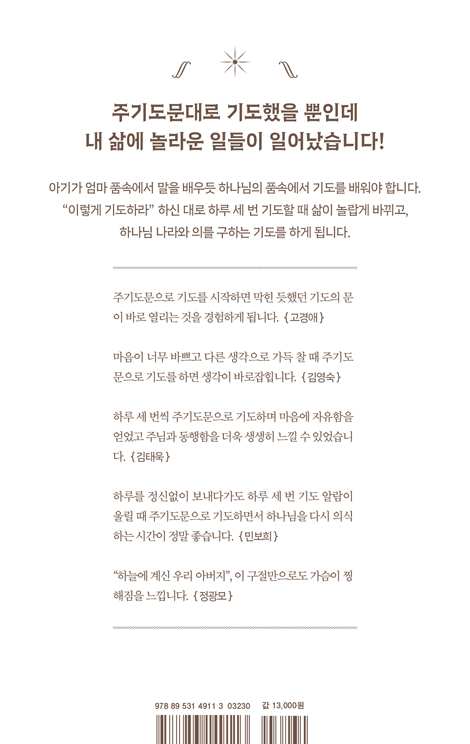 하루 세 번 주기도문으로 기도하기