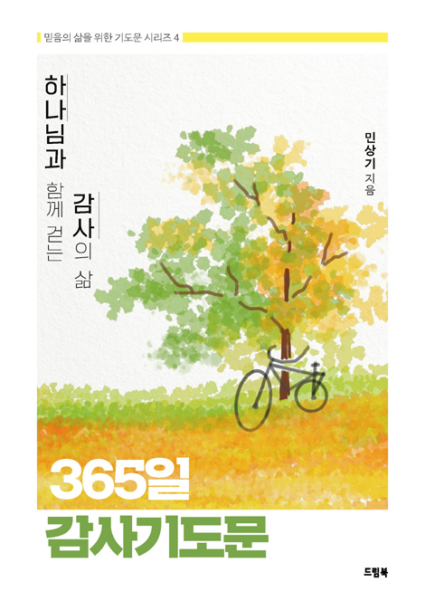하나님과 함께 걷는 감사의 삶 365일 감사기도문 (믿음의 삶을 위한 기도문 시리즈 4)