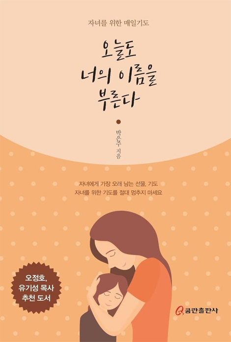 오늘도 너의 이름을 부른다 (자녀를 위한 매일기도)