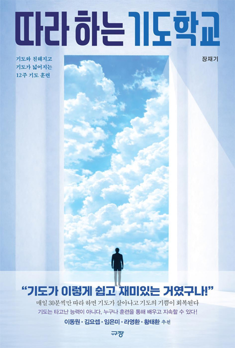 따라 하는 기도학교 (기도와 친해지고 기도가 넓어지는 12주 기도 훈련)