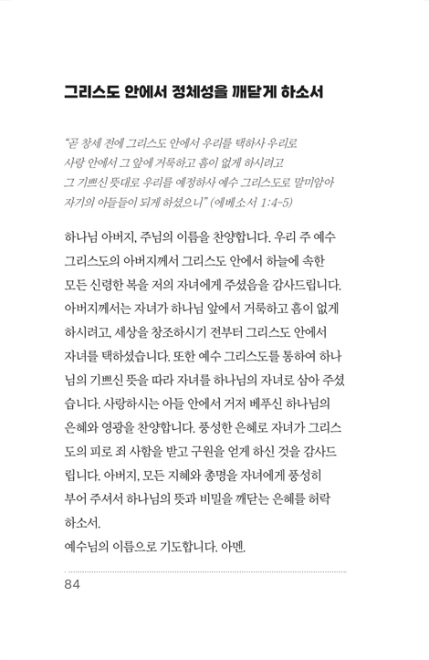 자녀를 위한 100가지 축복기도 (말씀으로 드리는 부모의 중보기도)