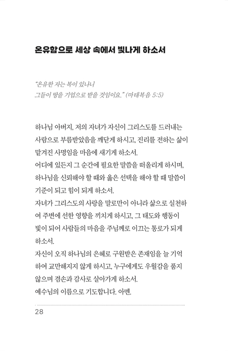 자녀를 위한 100가지 축복기도 (말씀으로 드리는 부모의 중보기도)