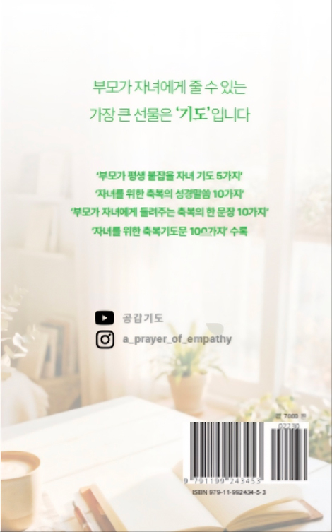자녀를 위한 100가지 축복기도 (말씀으로 드리는 부모의 중보기도)