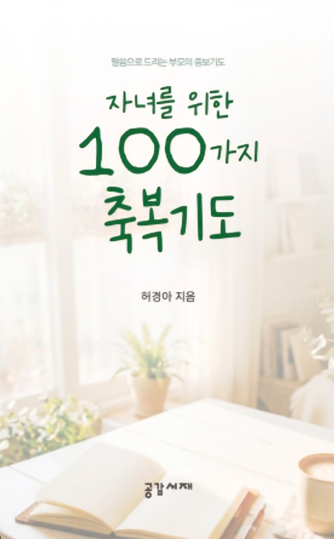 자녀를 위한 100가지 축복기도 (말씀으로 드리는 부모의 중보기도)