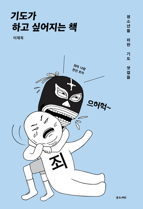 [개정판] 기도가 하고 싶어지는 책 (청소년을 위한 기도 첫 걸음)