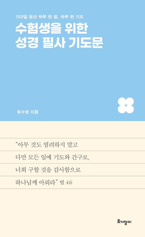 수험생을 위한 성경 필사 기도문 (100일 동안 하루 한 절, 하루 한 기도)