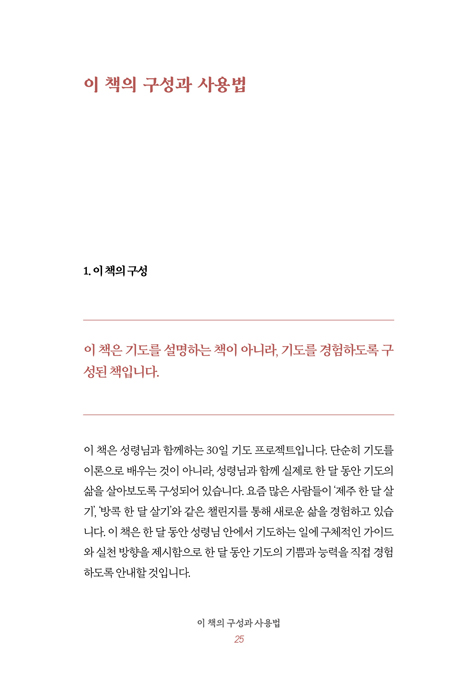 성령님과 기도 한 달 살기 (기도가 시작되는 30일 신앙훈련)