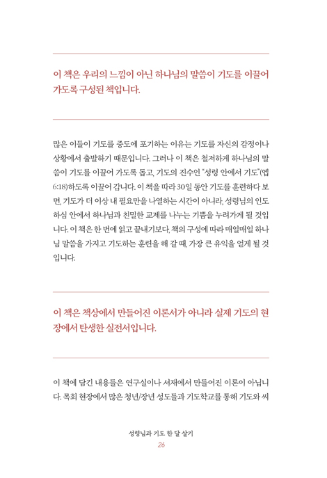 성령님과 기도 한 달 살기 (기도가 시작되는 30일 신앙훈련)