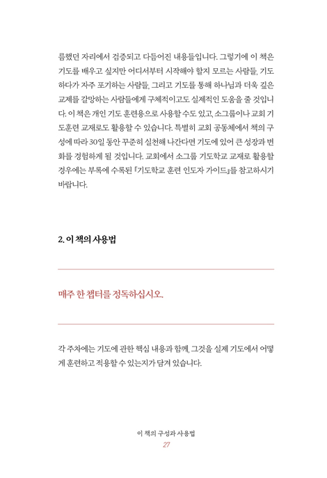성령님과 기도 한 달 살기 (기도가 시작되는 30일 신앙훈련)