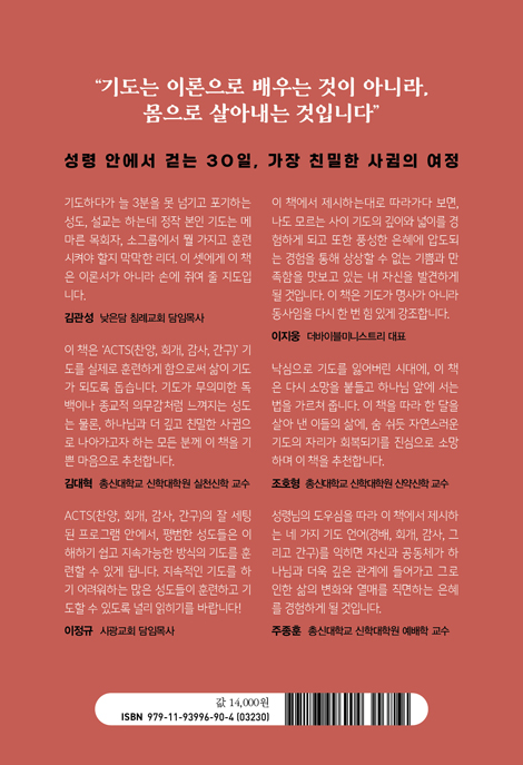 성령님과 기도 한 달 살기 (기도가 시작되는 30일 신앙훈련)