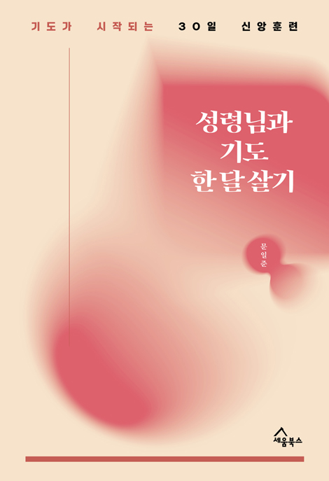 성령님과 기도 한 달 살기 (기도가 시작되는 30일 신앙훈련)