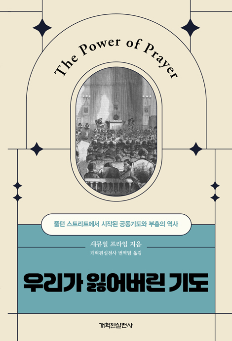 우리가 잃어버린 기도  (풀턴 스트리트에서 시작된 공동기도와 부흥의 역사)