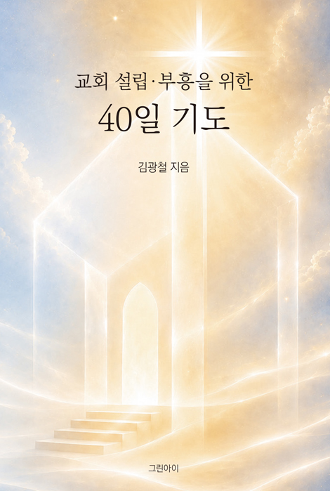 교회 설립․부흥을 위한 40일 기도