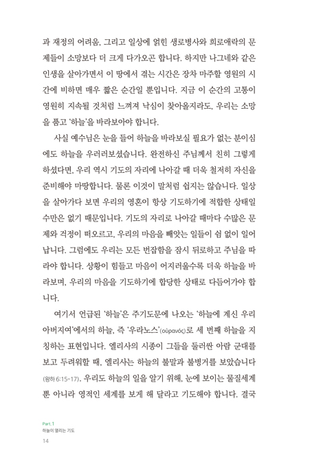열리는 기도 - 성령으로 터져 나오는 기도의 권세 (에클레시아 시리즈 1)