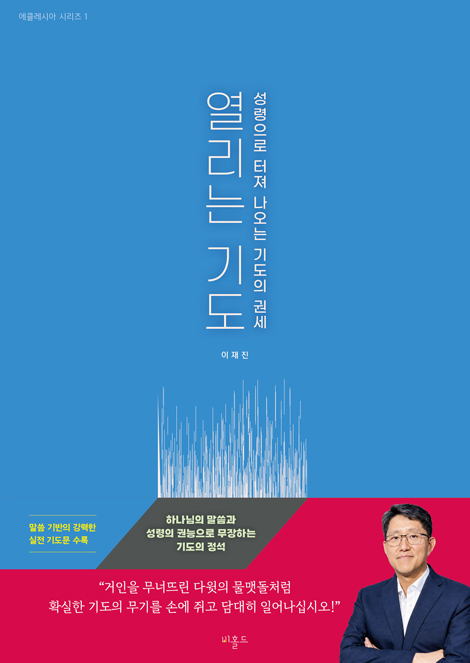 열리는 기도 - 성령으로 터져 나오는 기도의 권세 (에클레시아 시리즈 1)