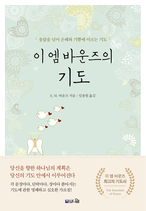 [개정판] 이 엠 바운즈의 기도 (응답을 넘어 은혜와 기쁨에 이르는 기도)