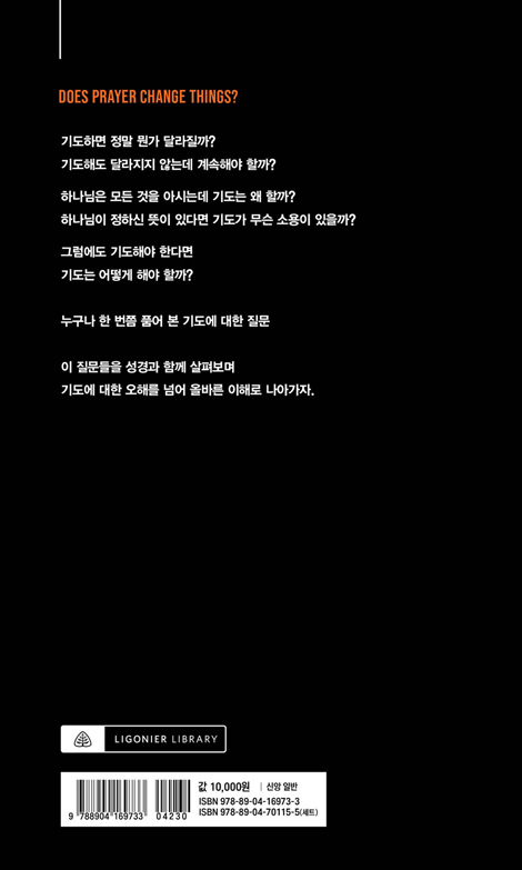 기도하면 정말 달라질까? (스프로울의 결정적 질문)