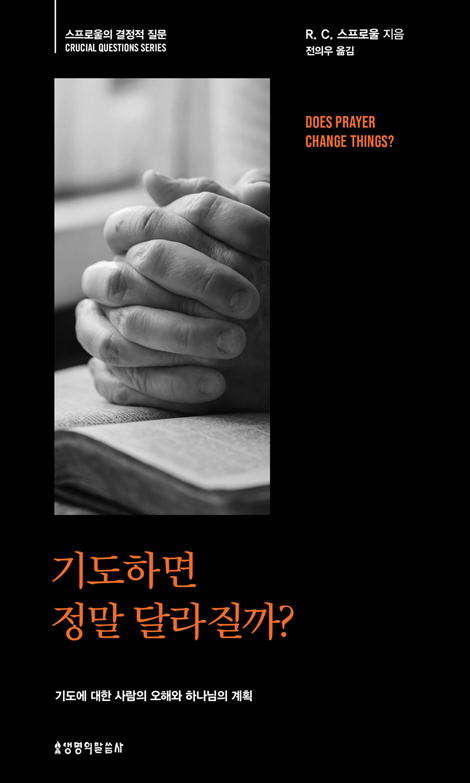 기도하면 정말 달라질까? (스프로울의 결정적 질문)
