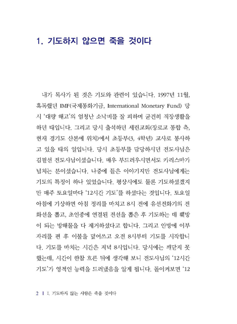 기도하지 않으면 죽을 것이다
