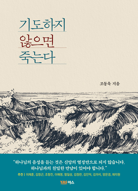 기도하지 않으면 죽을 것이다