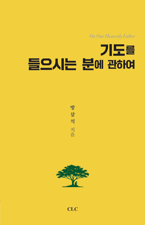 기도를 들으시는 분에 관하여