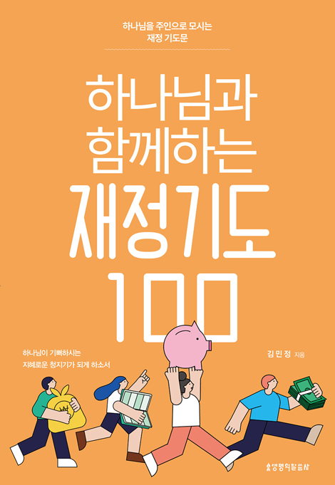 하나님과 함께하는 재정기도 100