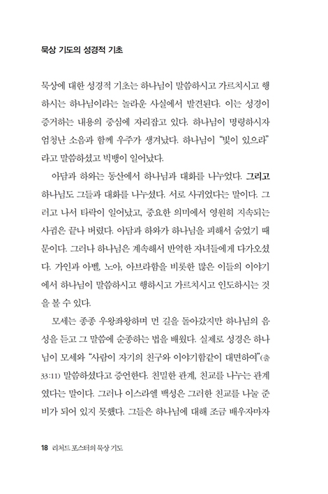 [무선판] 리처드 포스터의 묵상 기도
