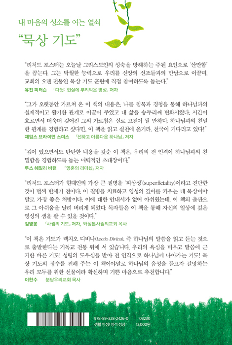 [무선판] 리처드 포스터의 묵상 기도
