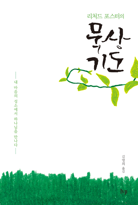 [무선판] 리처드 포스터의 묵상 기도