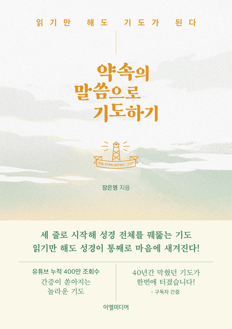 약속의 말씀으로 기도하기