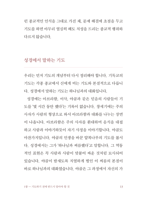 약속의 말씀으로 기도하기