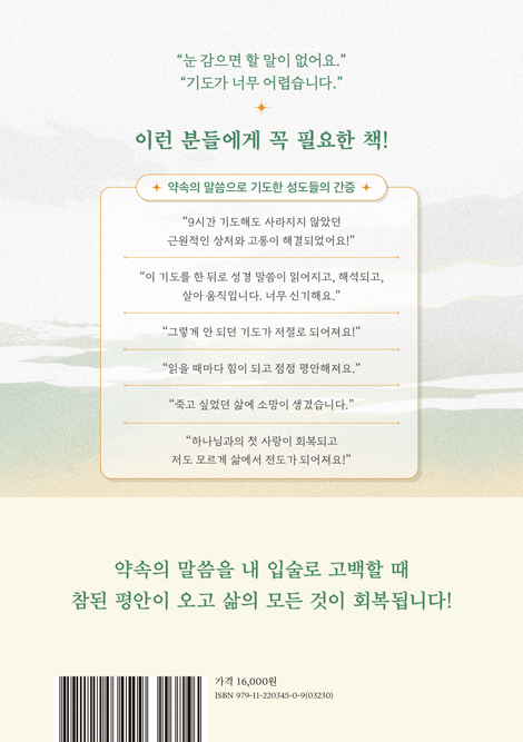 약속의 말씀으로 기도하기
